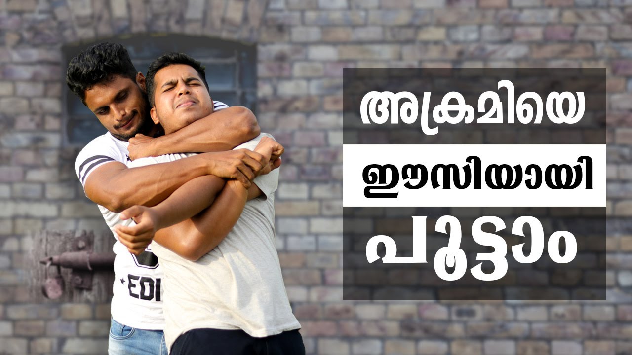 അക്രമിയെ എങ്ങനെ പൂട്ടാം..