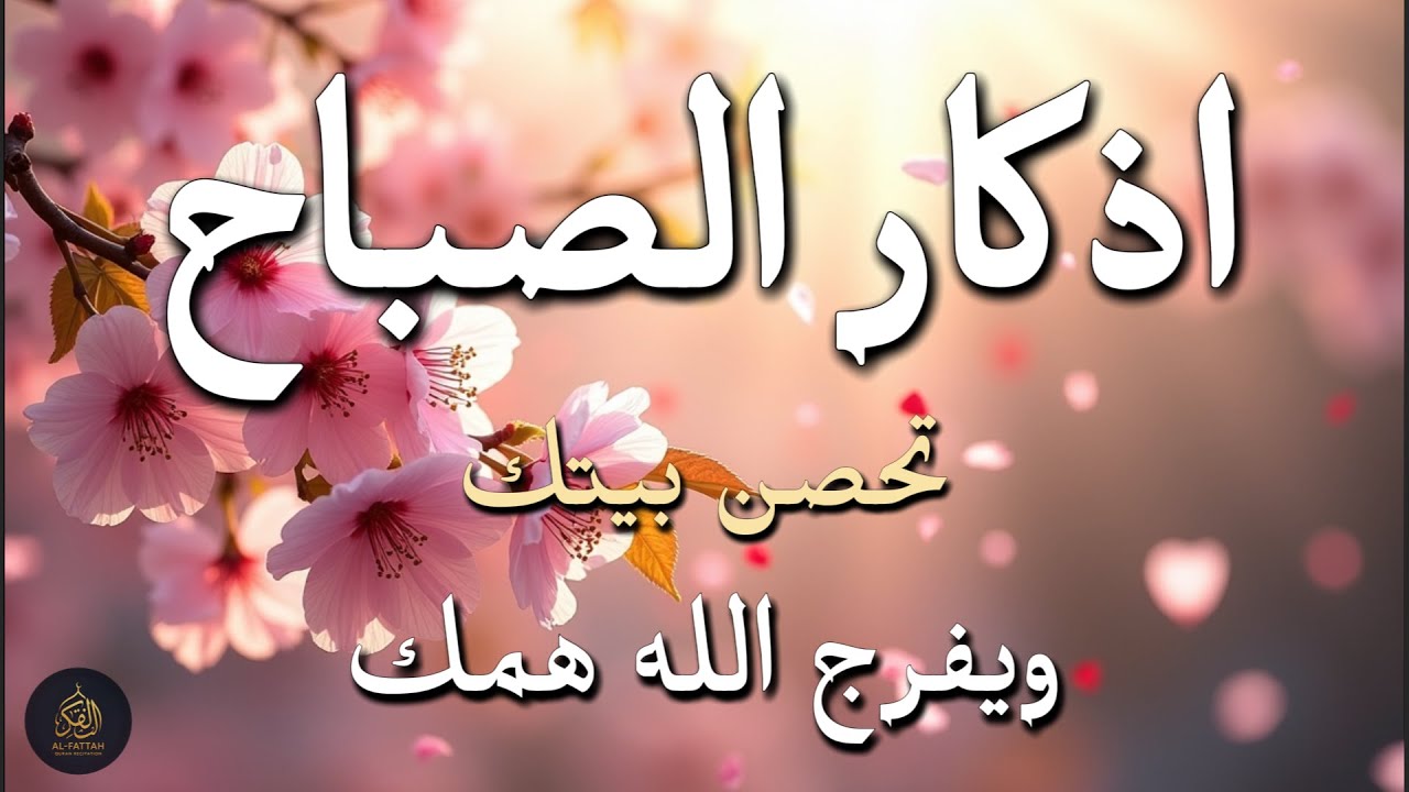 أذكار الصباح - راحة نفسية لا توصف بصوت القارئ علاء عقل | Morning Athkar - Dzikir Pagi by Alaa Aql