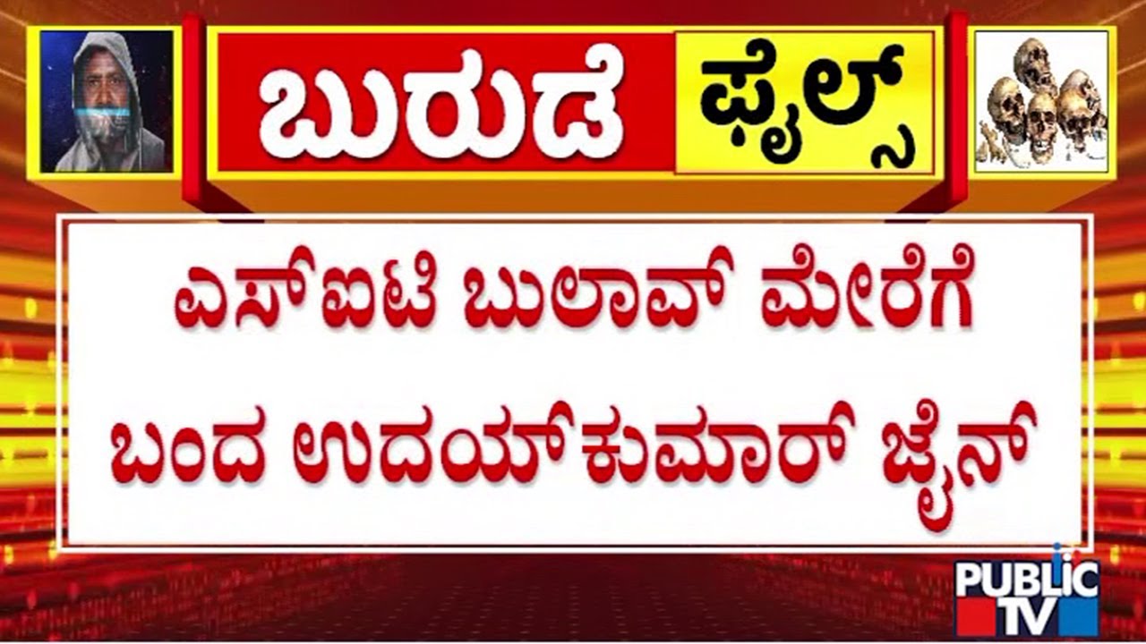 Uday Jain Appears For SIT Inquiry | Sowjanya Case | Dharmasthala | Public TV