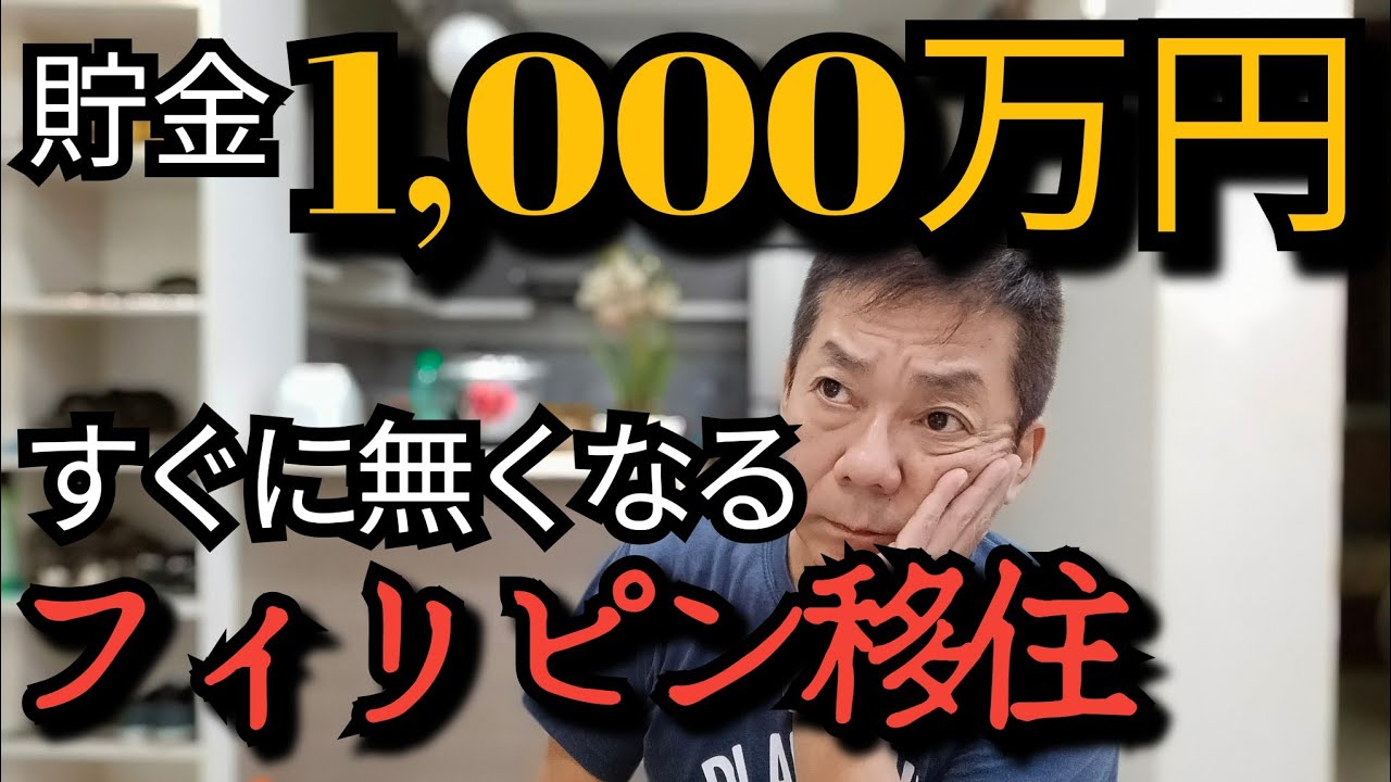 【フィリピン移住】年金受給前の移住生活　貯金だけで生活可能か
