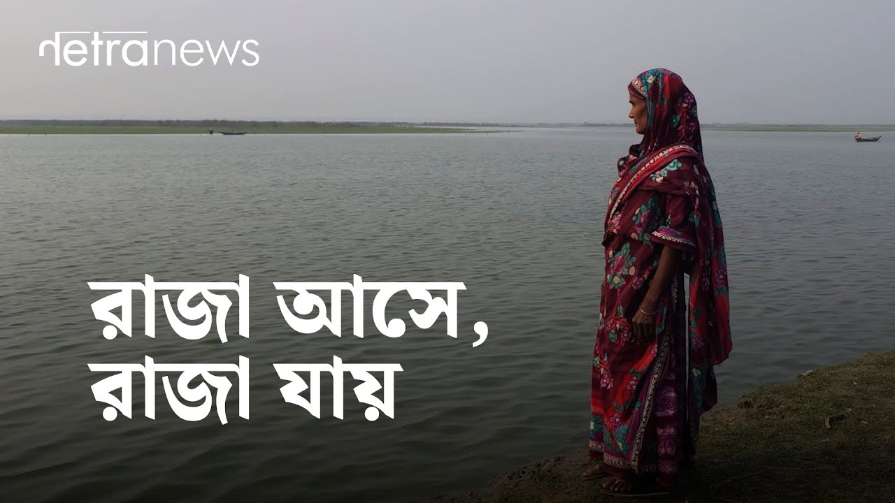 রাজা আসে, রাজা যায়