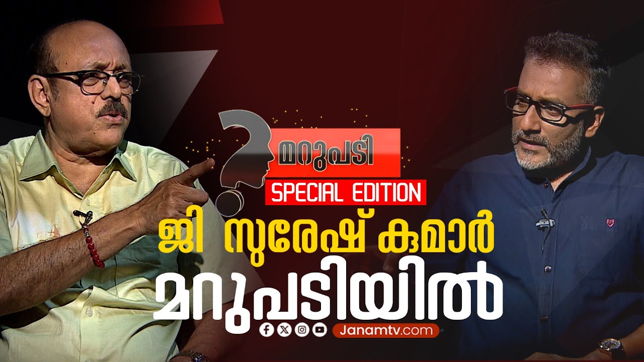 വിവാദങ്ങൾക്ക് മറുപടിയുമായി ജി സുരേഷ് കുമാർ | G SURESH KUMAR | MARUPADI | SPECIAL EDITION | JANAM TV