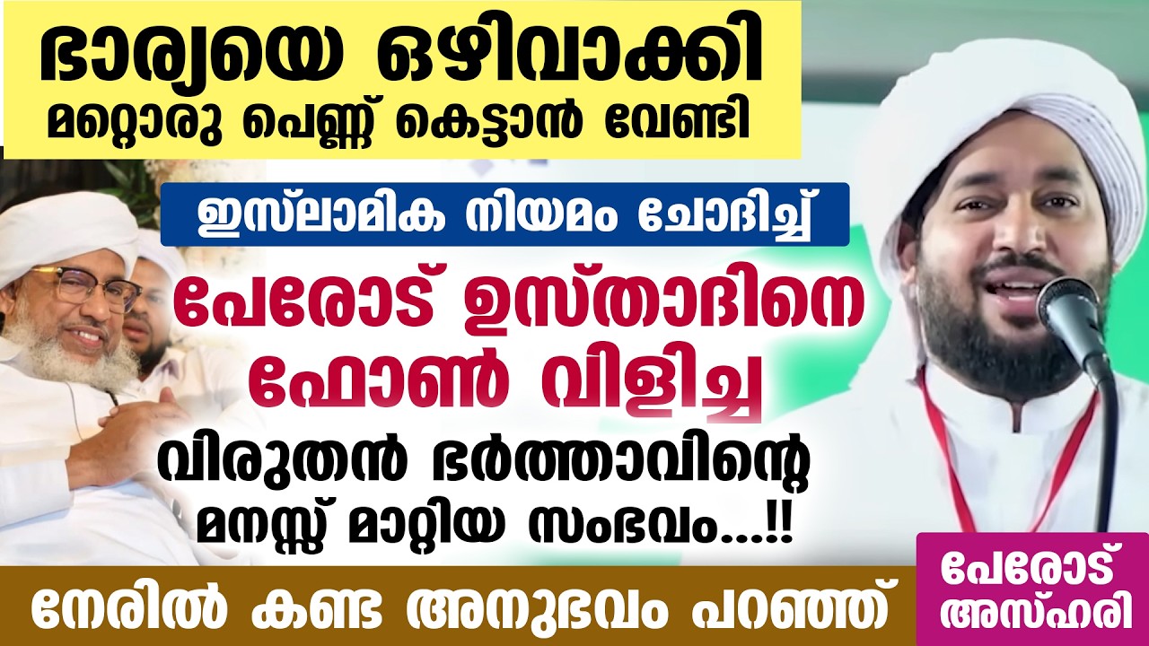 ഭാര്യയെ ഒഴിവാക്കി മറ്റൊരു പെണ്ണ് കെട്ടാൻ വേണ്ടി പേരോട് ഉസ്താദിനെ ഫോൺ വിളിച്ച ഭർത്താവ്.. Perod Azhari