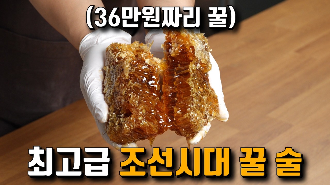 최고급 꿀 '석청'으로 동의보감 속 '꿀 술' 만들기