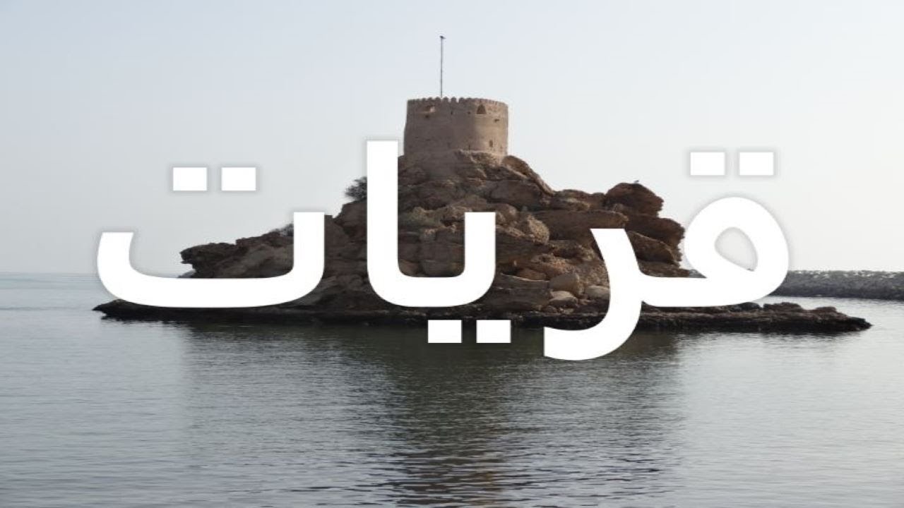 Quriyat (قريات)
