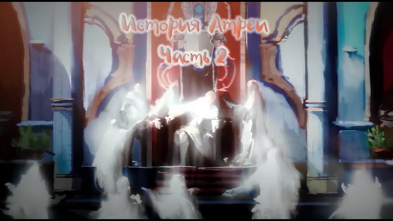Aion *История Атреи* Часть 2