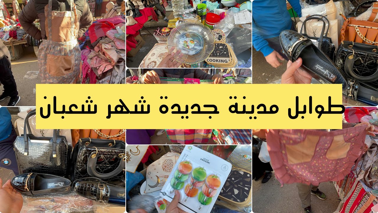 جولة شهر شعبان 🌙 طوابل مدينة جديدة ✨ أواني مطبخ | صباط وصاك العيد 👡👜 كلش بـ10 آلاف