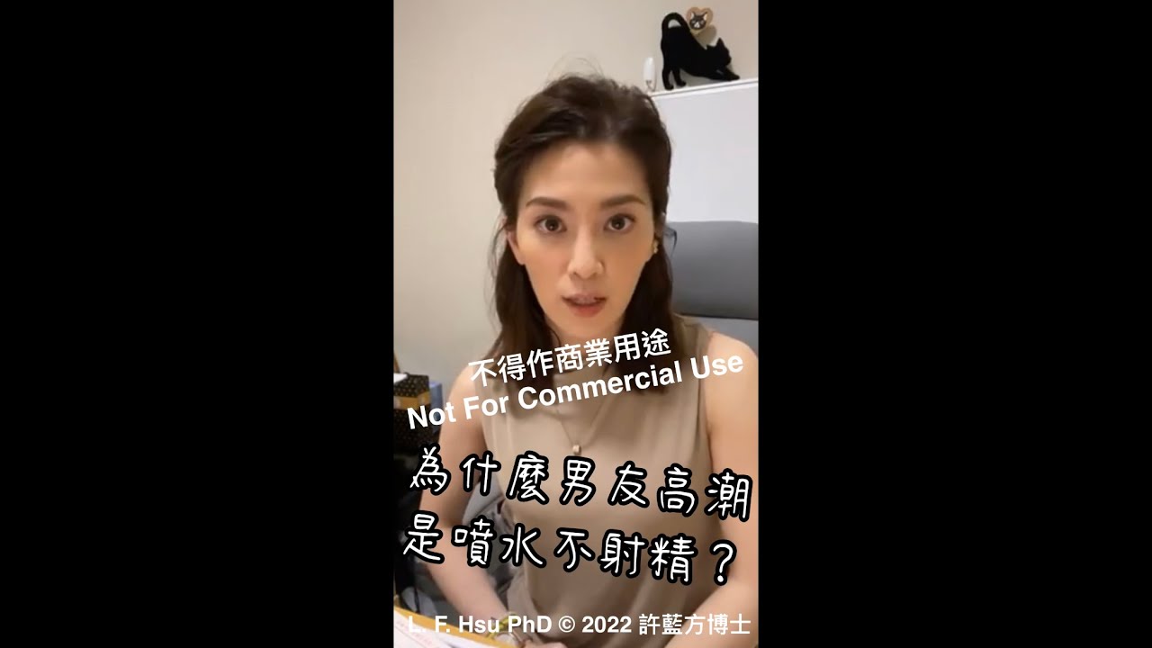 為什麼男友高潮只噴水不射精？是潮吹嗎？(Why Boyfriend Doesn't Ejaculate but Squirting During Orgasm?)