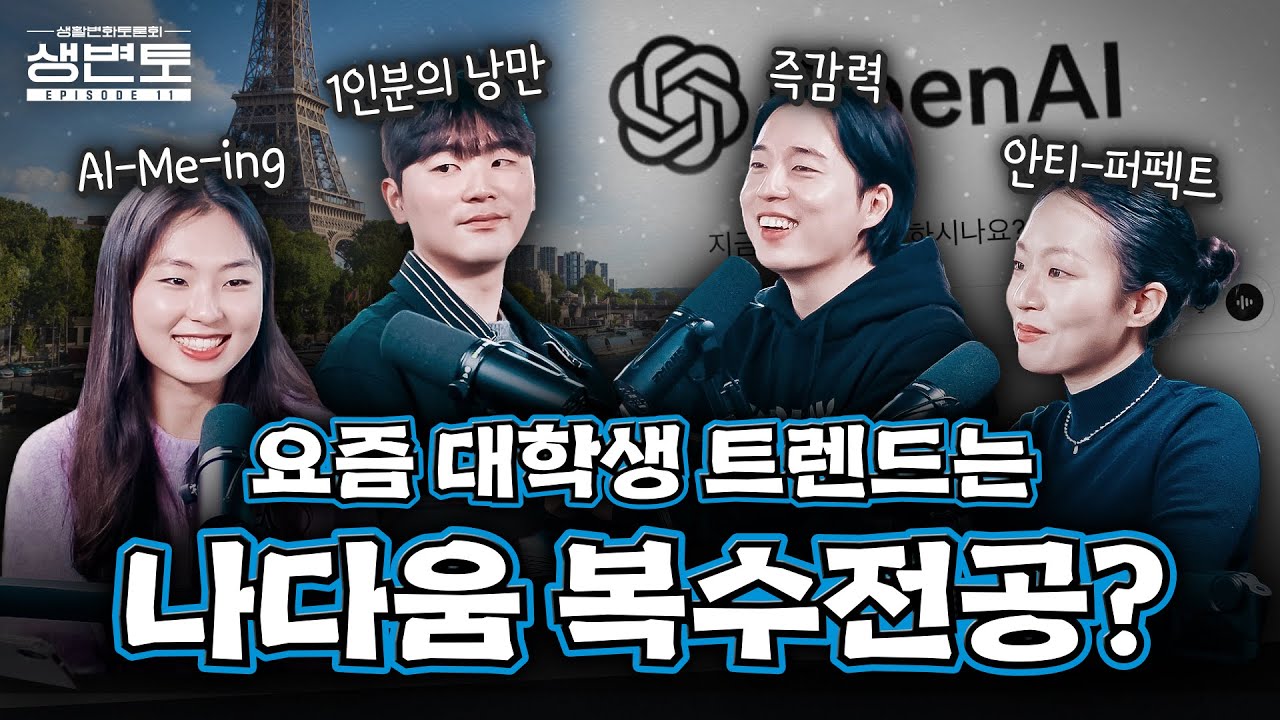 ‘나다움’도 복수전공하는 시대? 데이터로 본 2026년 진짜 대학생!