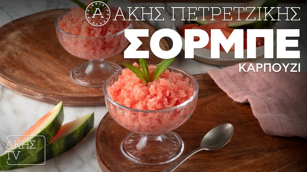 Σορμπέ Καρπούζι Επ. 63 | Kitchen Lab TV | Άκης Πετρετζίκης