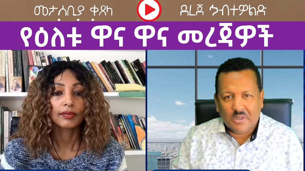 የዕለቱ ዋና ዋና መረጃዎች ከይድነቃቸው ከበደ ጋር |  Menalesh Meti Wed 04 Mar 2026