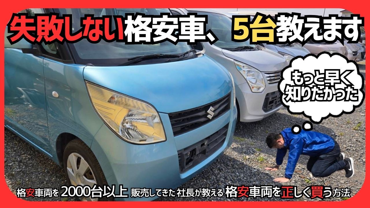 【軽自動車おすすめ】30万円以下で買える格安中古車5選｜失敗しない選び方を格安車両のプロが解説