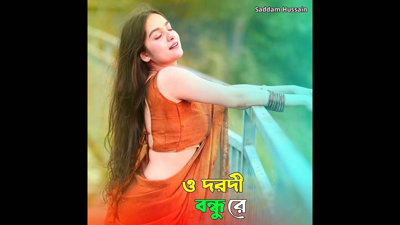 ও দরদী বন্ধু রে | O Dorodi Bondhu re
