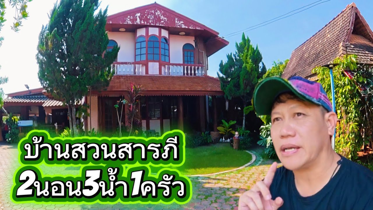 บ้านสวนEP143.บ้าน2นอน3น้ำ1ครัวอ.สารภี/เชียงใหม่ราคา3ล้าน