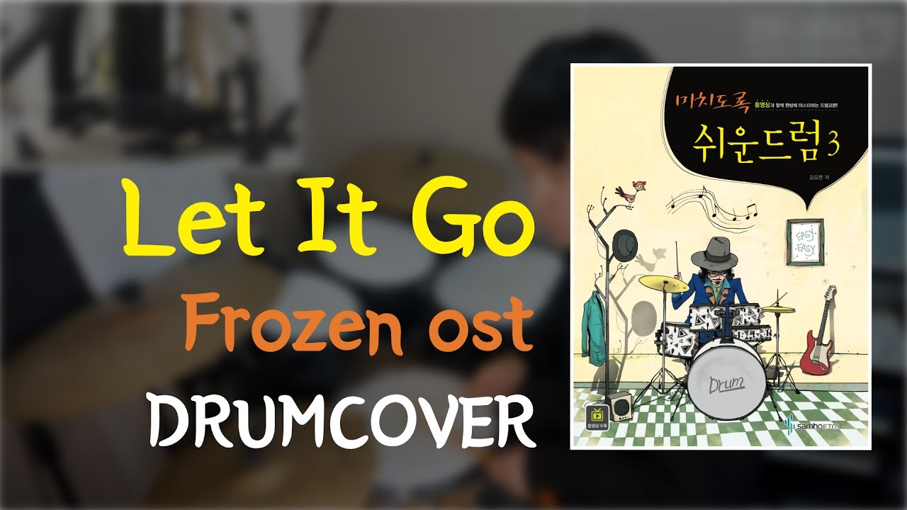 [Lv.13] Let It Go - Frozen ost | Drum Cover | 미치도록 쉬운 드럼 3 (삼호 ETM)