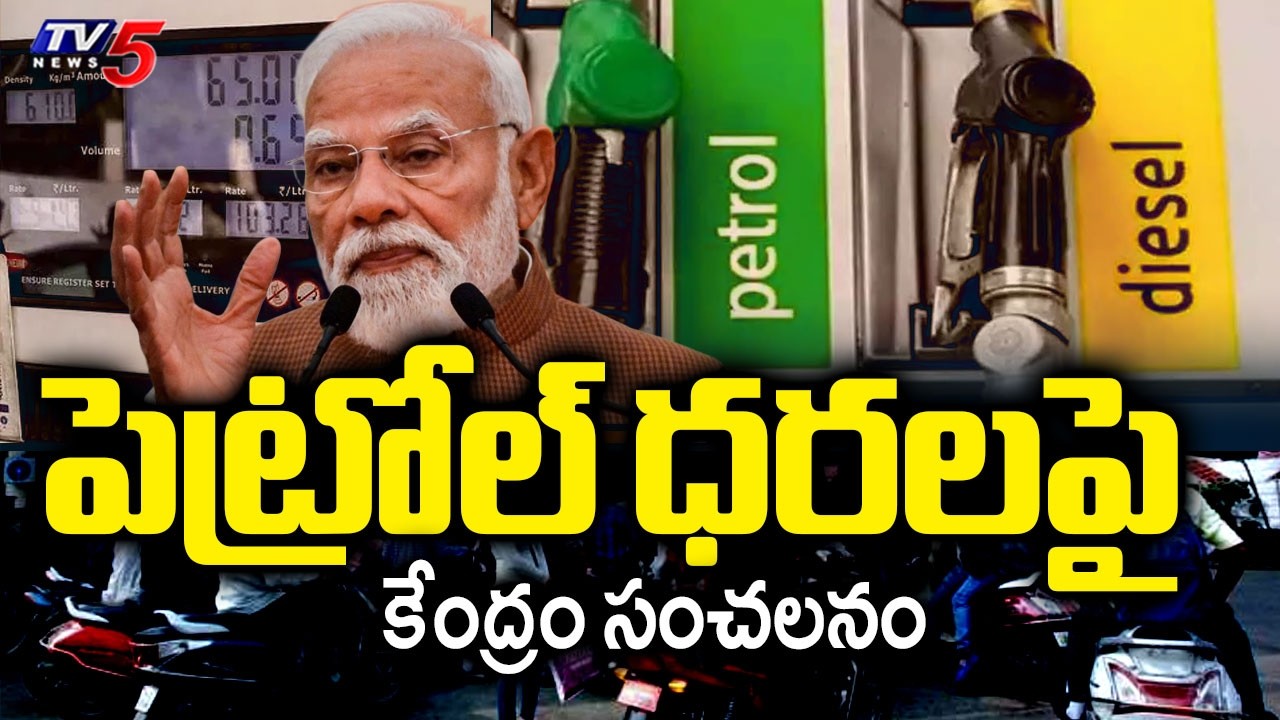 పెట్రోల్ ధరలపై కేంద్రం సంచలనం Central Govt Key Announcement On Petrol & Diesel Price | TV5