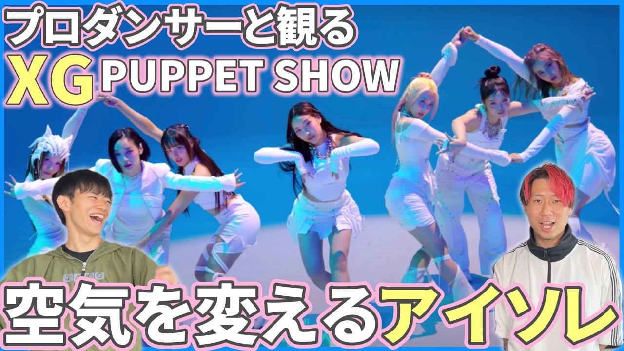 【ALPHAZさん一緒に観よ？】 XG 「PUPPET SHOW」 BE ORIGINAL プロダンサーと観るリアクション動画【reaction】