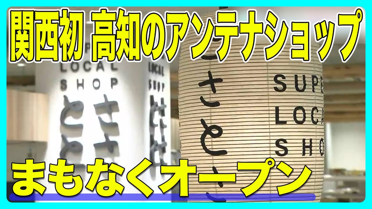 「観光や文化や暮らし、様々な高知の魅力を発信していく拠点に」関西戦略の“核”　アンテナショップ『SUPER LOCAL SHOPとさとさ』まもなくオープン