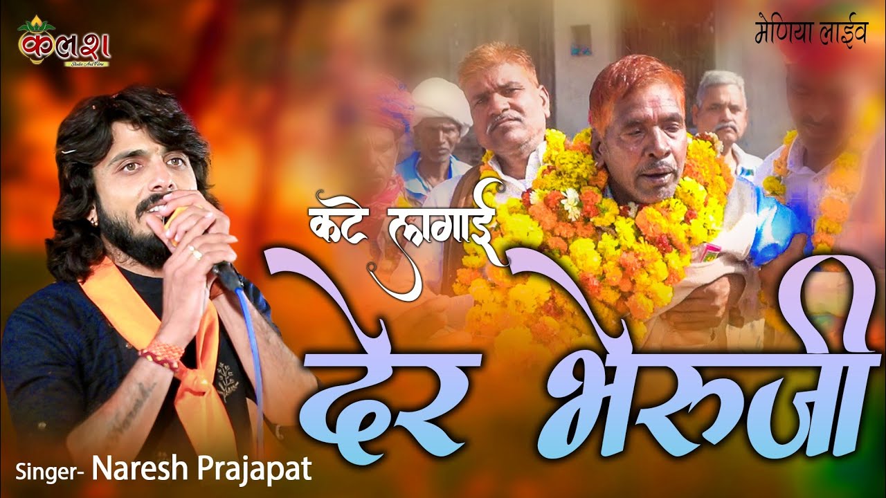 कटे लगाई देर भेरुजी/Kate lagai der bheruji/Singer-Naresh Prajapat kalash live 9680368450