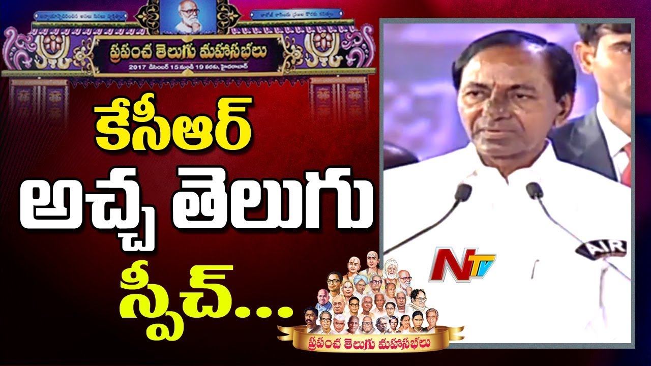 CM KCR Speech @ World Telugu Conference || Prapancha Telugu Mahasabhalu 2017 || Hyderabad || NTV