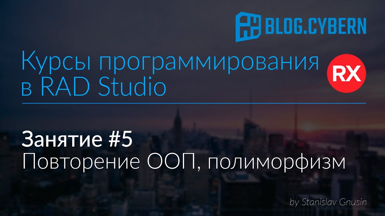 #5 Курсы программирования в Delphi - повторение ООП, полиморфизм