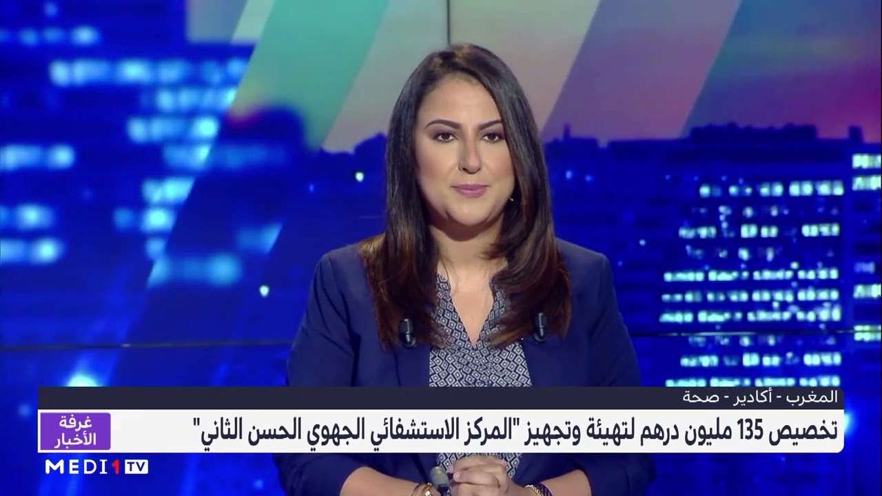 135 مليون درهم لتهيئة وتجهيز مستشفى الحسن الثاني