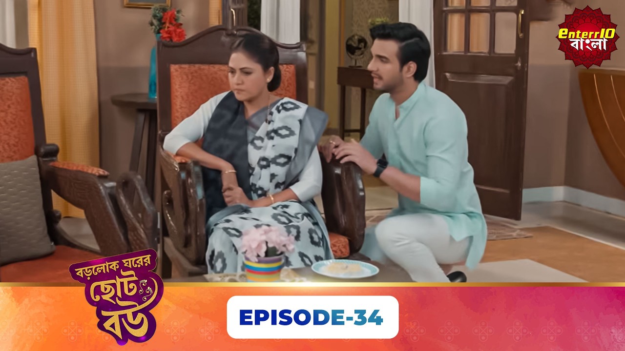 Bade Ghar Ki Choti Bahu (বড়োলোক ঘরের ছোট বউ) | Full Episode 34 | New Bangla Show | 15 Mar 2026