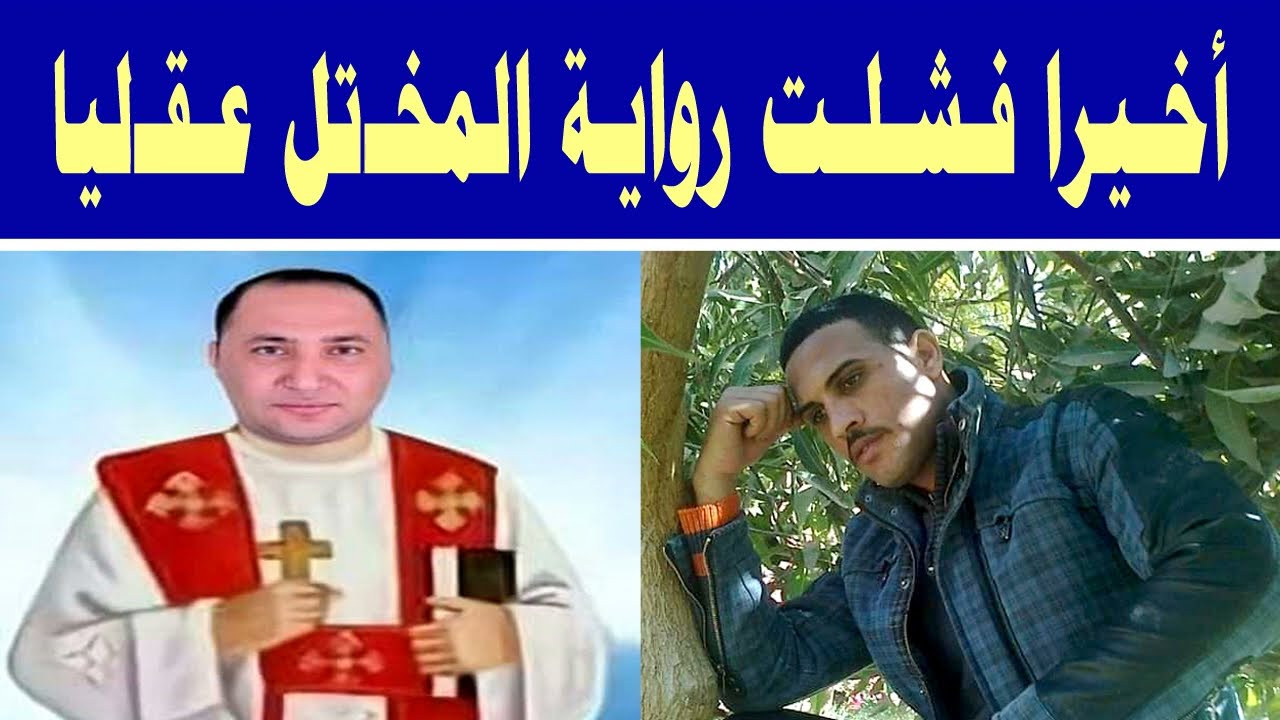 عاجل .. أخيرا الحـ,كم على قـ,اتل الشـ,هـيد كيرلس نجح مجلى بعد إيداعه مستشفى الأمراض العقـ,لية