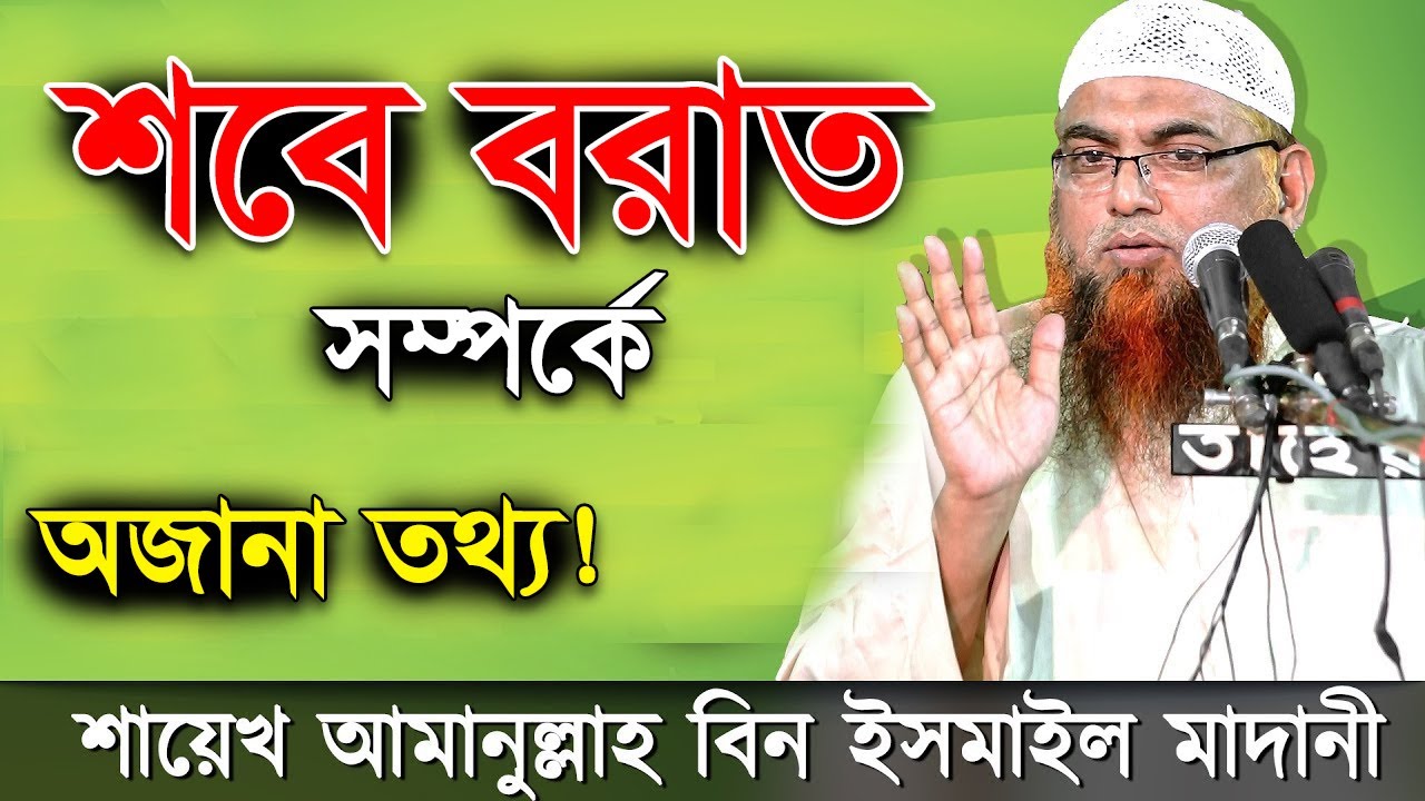 শবে বরাত সম্পর্কে গুরুত্বপূর্ন তথ্য আমানুল্লাহ বিন ইসমাইল মাদানী | Shobe Borat Amanullah Madani