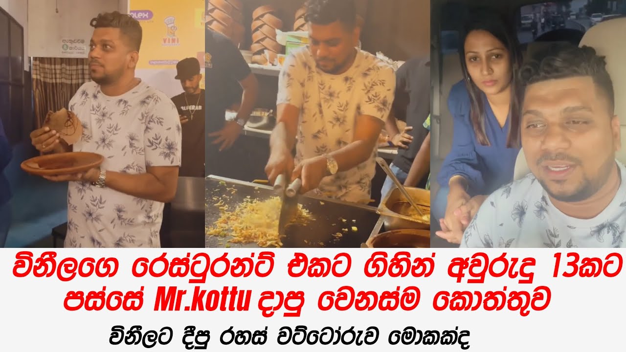 විනීලගෙ රෙස්ටුරන්ට් එකට ගිහින් අවුරුදු 13කට පස්සේ දාපු විදිහ    Mr.kottu