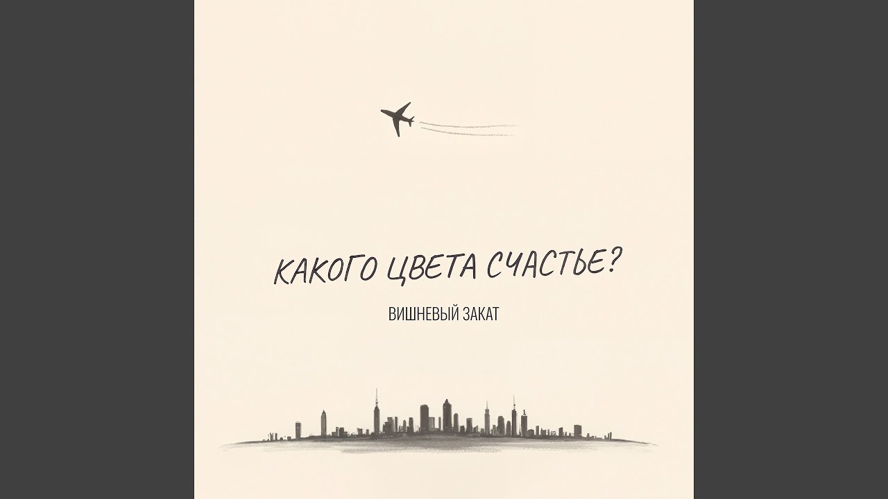 Какого цвета счастье?