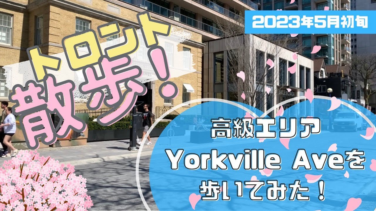 【トロント散歩！2023年5月初旬】高級エリアYorkvilleとメインストリートを散歩！ネイルサロンやカフェなどご紹介！気候についてや桜もお届けします！