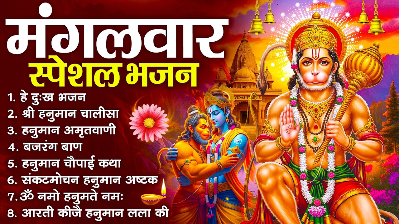 हनुमान जी के सुपरहिट भजन | Hanuman Bhajan l Balaji Bhajan 2026 | New Superhit Hanuman Ji Bhajan 2026