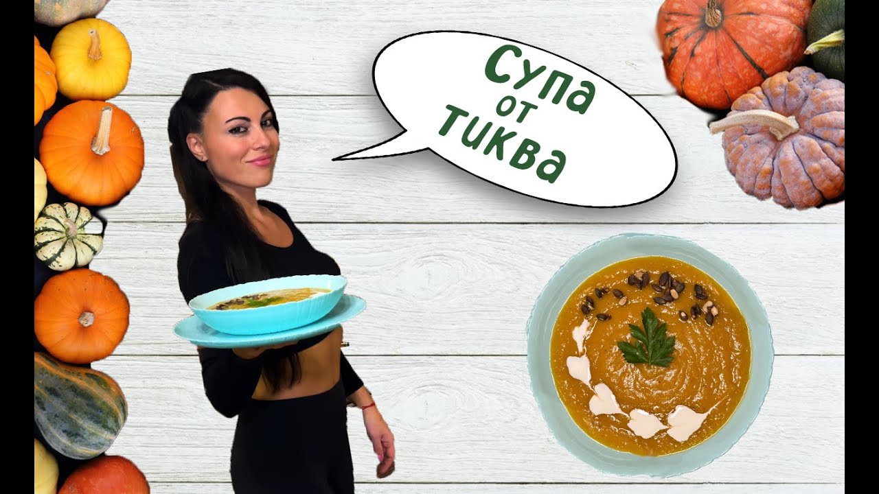 Страхотна крем супа от тиква 🥣 || s01 ep03