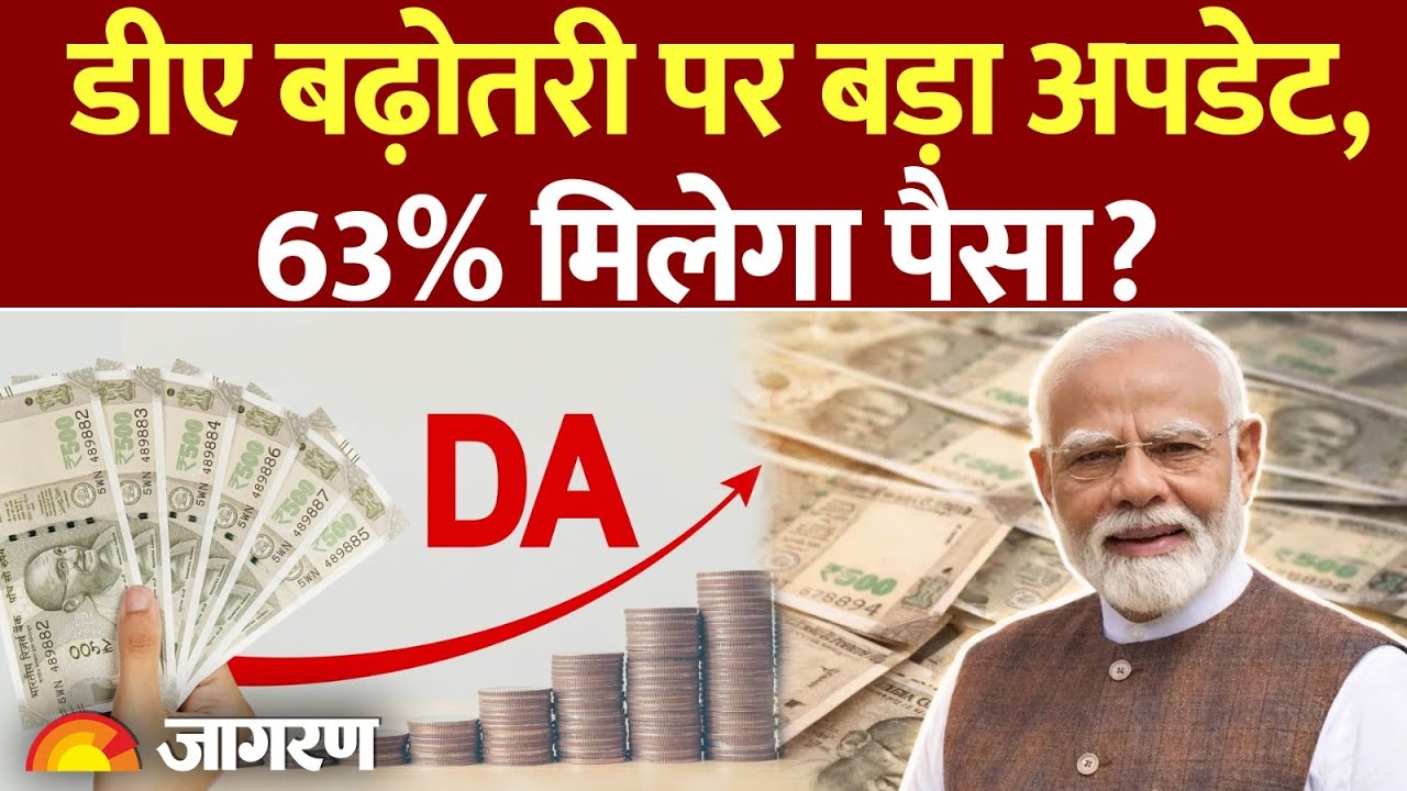 DA Hike: डीए बढ़ोतरी को लेकर बड़ा अपडेट, 5% बढ़ोतरी! | 8th Pay Commission | Hindi News