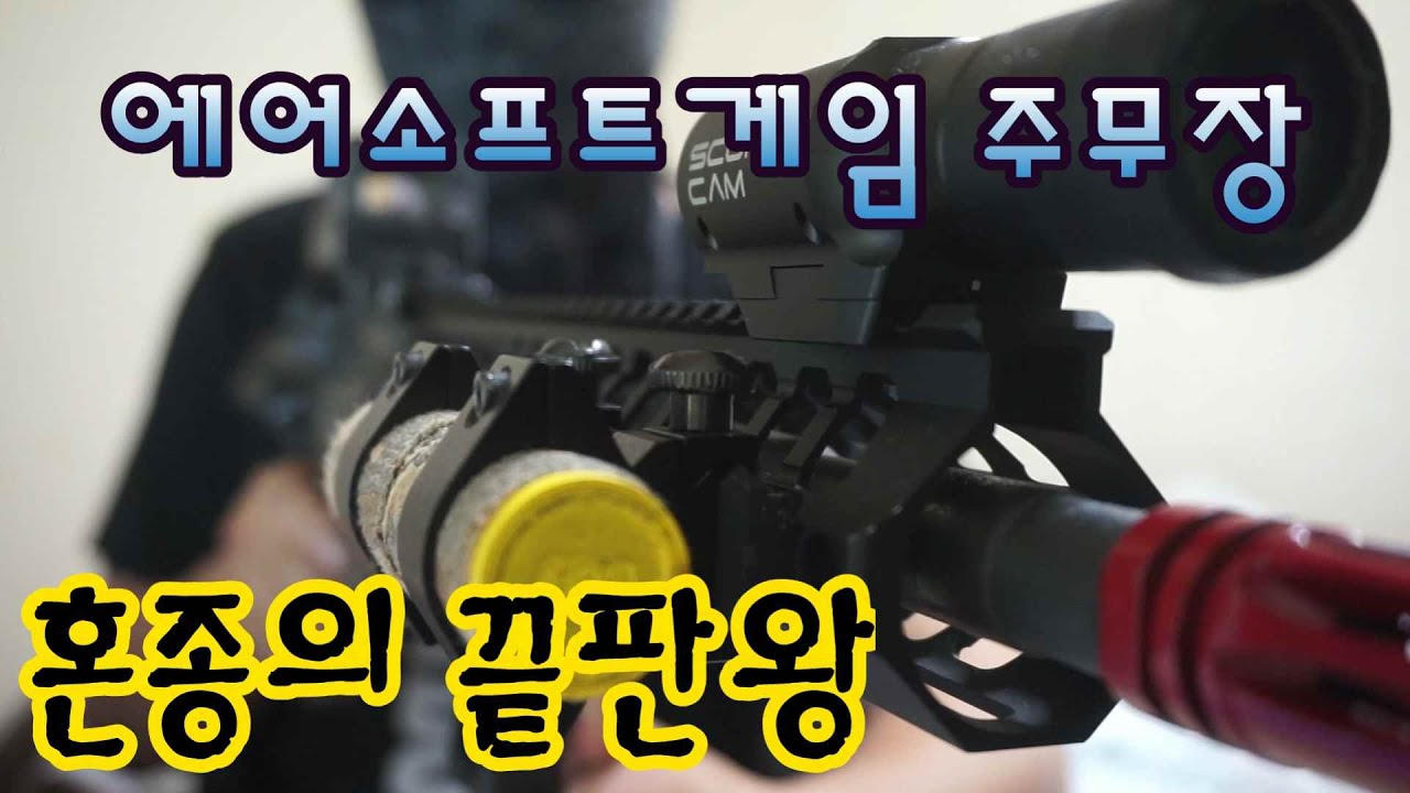 에어소프트게임 주무장 전동건~