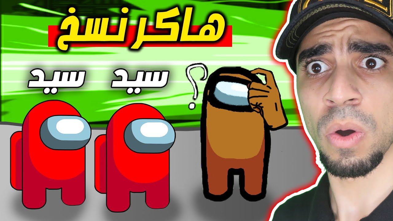 هاكر نسخ الالوان و الاسم Among us !! 🤫🔥
