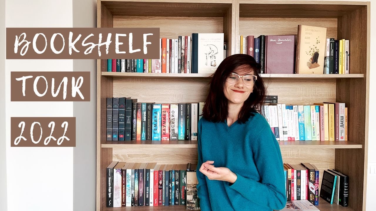 BOOKSHELF TOUR 2022| Всичките Ми Книги