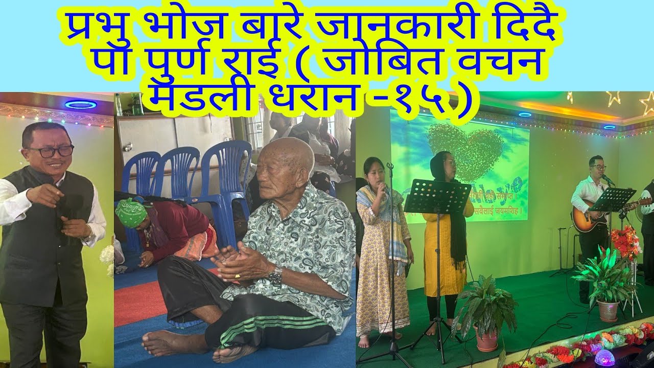 प्रभु भोज बारे जानकारी दिदै  पा पुर्ण राई ( जिबित वचन मंनडलि धरान -१५ ) 