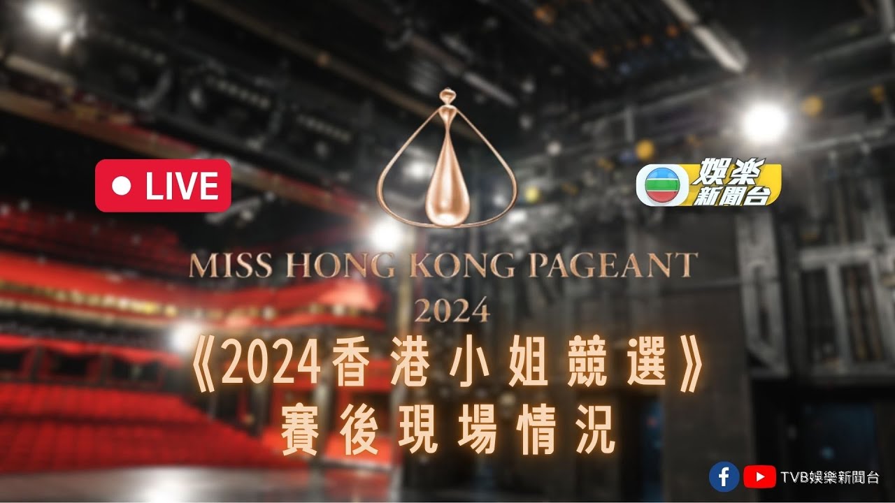 直播｜香港小姐決賽圓滿落幕 直擊幕後現場情況