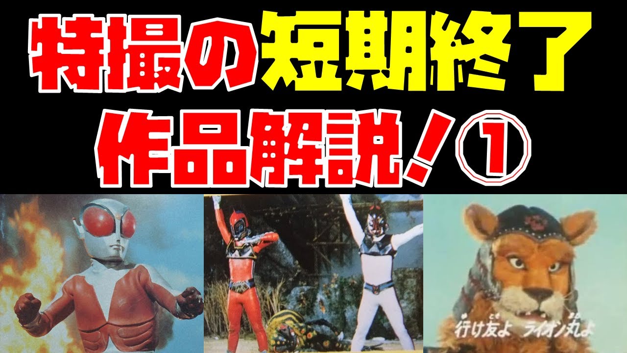 特撮の「短期終了作品」解説！part1【宇宙Gメン／突撃! ヒューマン!!／ファイヤーマン／風雲ライオン丸】