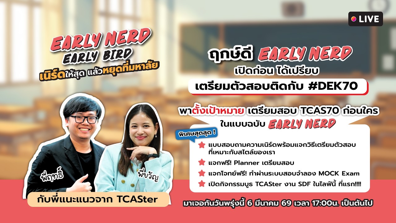 📌 ปักหมุด TCASter 🔴 LIVE | ฤกษ์ดี Early Nerd เปิดก่อน ได้เปรียบ! เตรียมตัวสอบติดกับ #DEK70