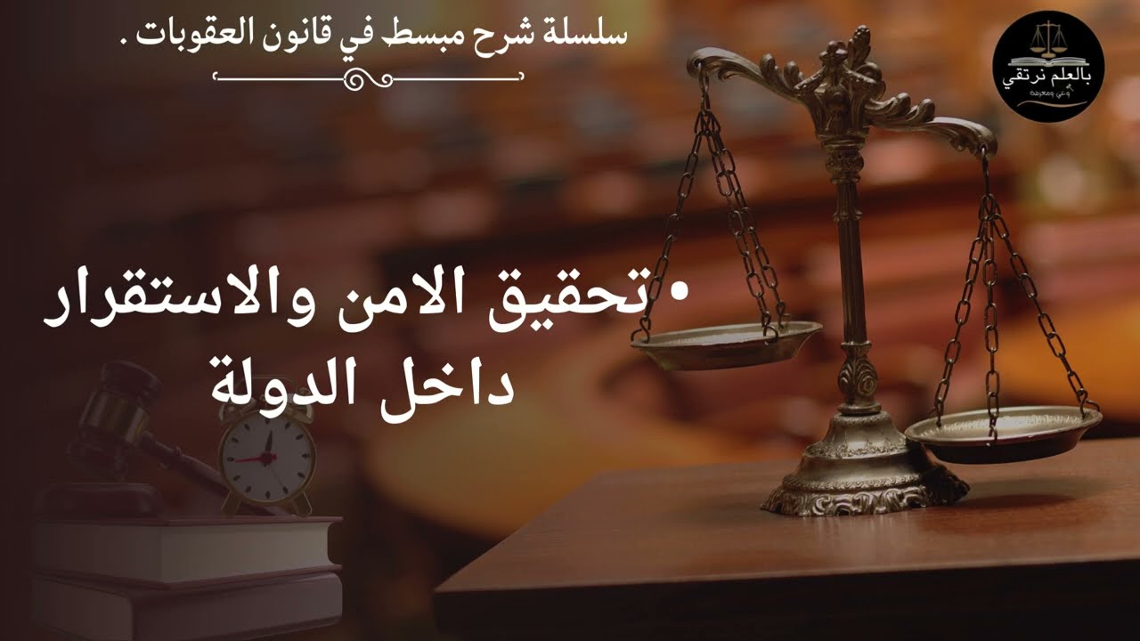 #أهمية قانون العقوبات | شرح مبسط لطلبة الحقوق