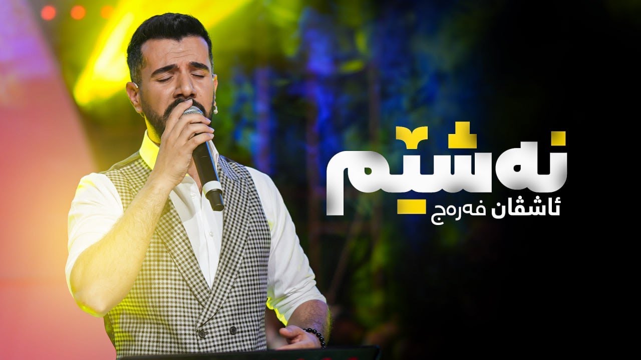Ashvan Ferec - Neşêm | ئاشڤان فەرەج - نەشێم