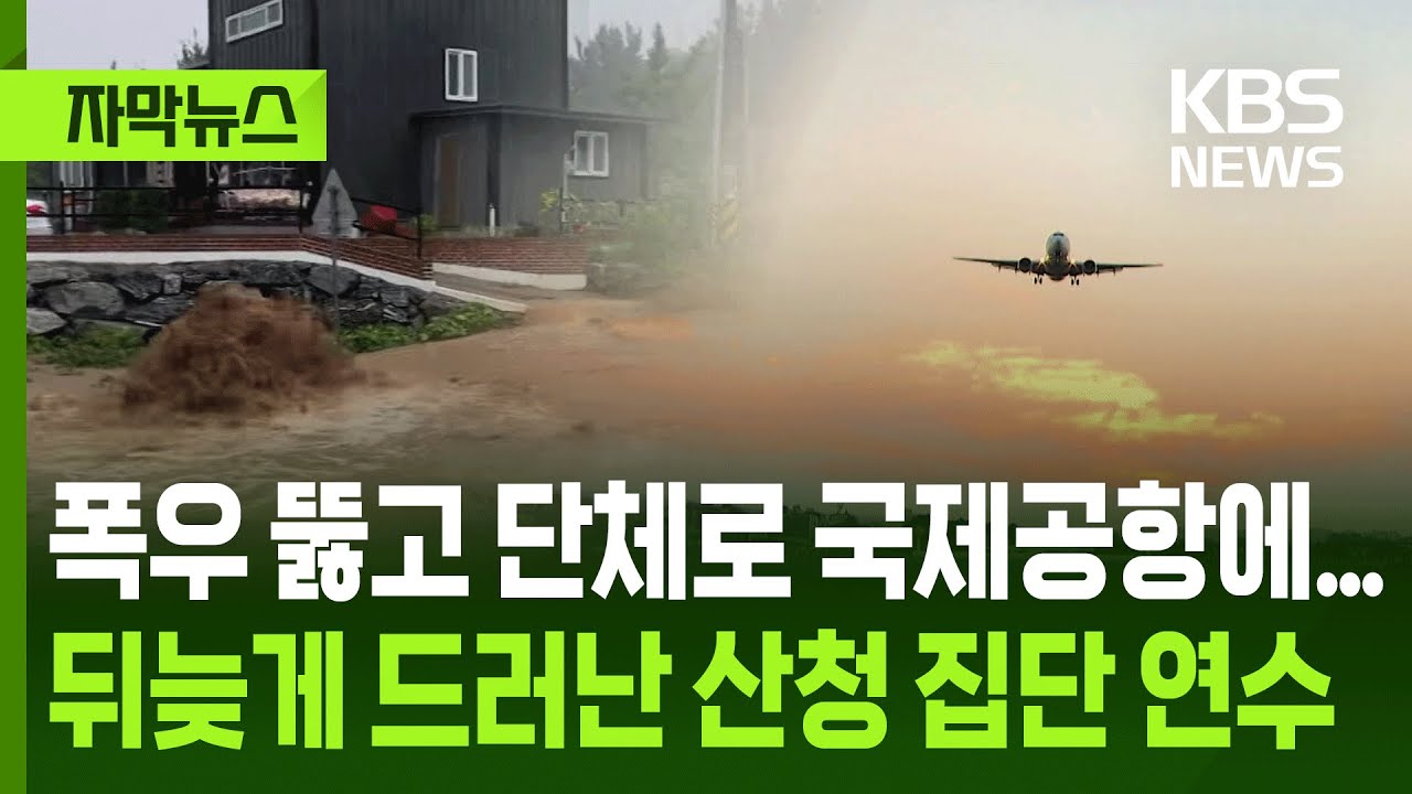 [자막뉴스] 폭우 뚫고 ​단체로 국제공항에...뒤늦게 드러난 산청 집단 연수 / KBS 2025.07.25.