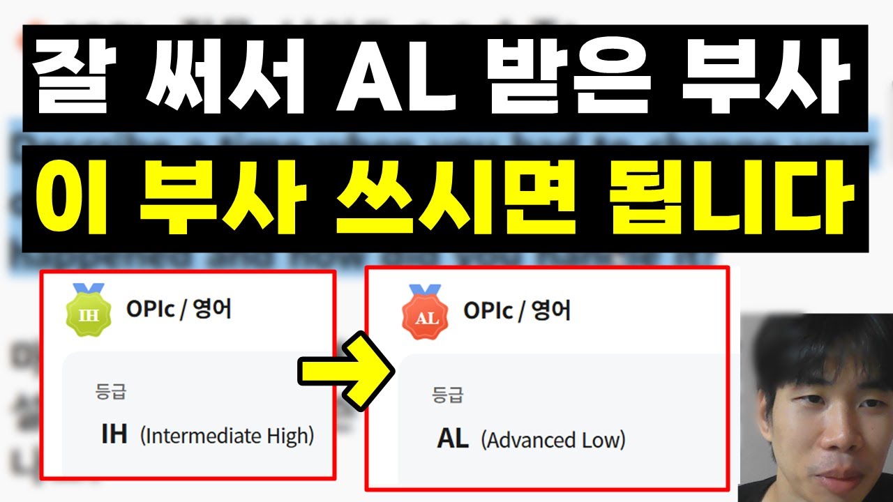 잘 써서 AL 받은 오픽 부사 