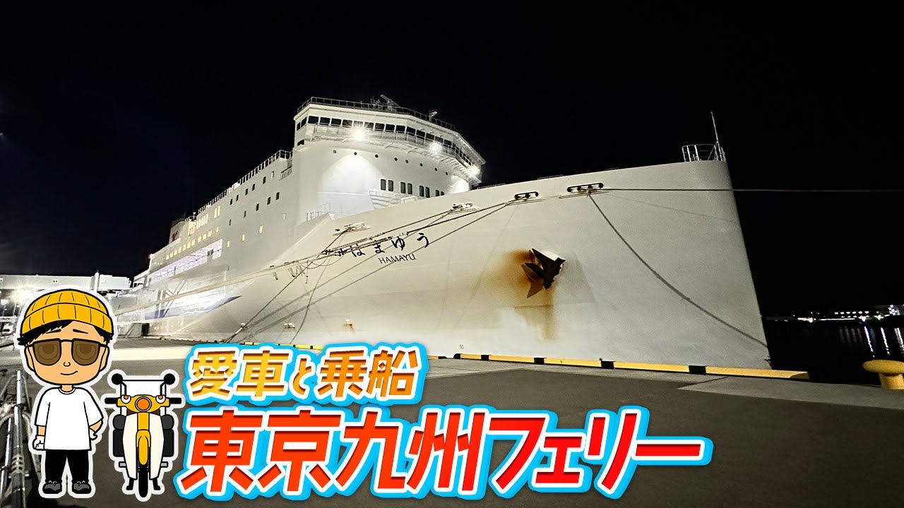 約21時間で東京と九州を結ぶフェリーの一番安いお部屋で思い出のご飯を食べに行く旅