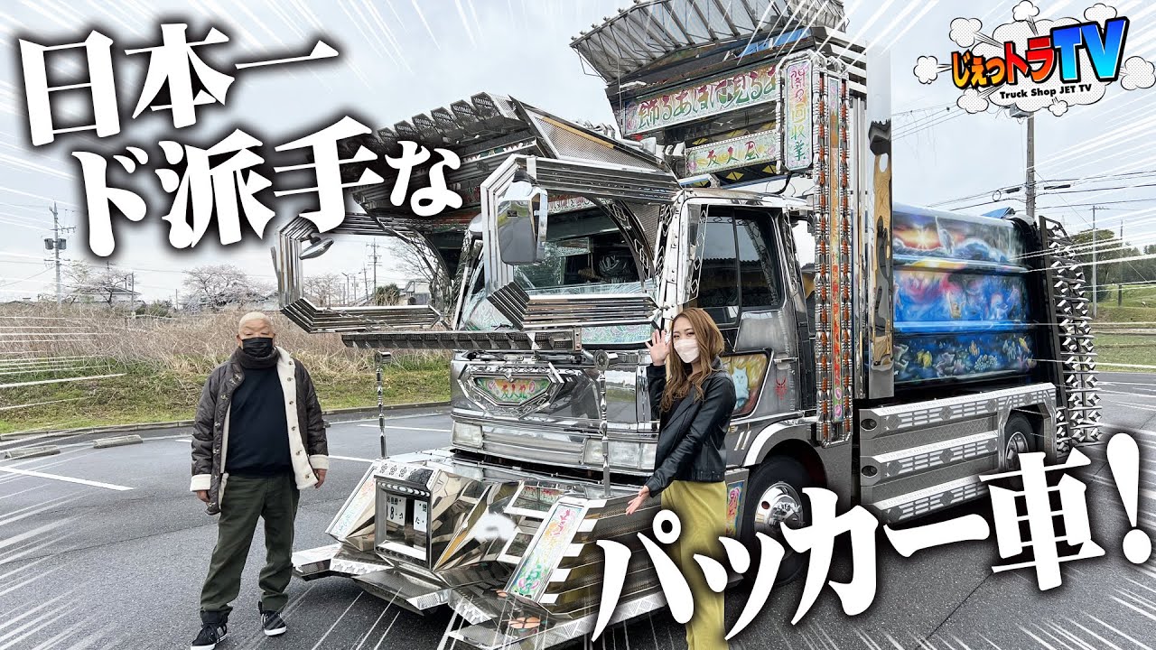 【日本一のパッカー車】イカついのに激カワ！徳島が誇る超有名デコトラ！飾る阿呆に見る阿呆！同じ阿呆なら飾らにゃ損々！【トラック見せて】