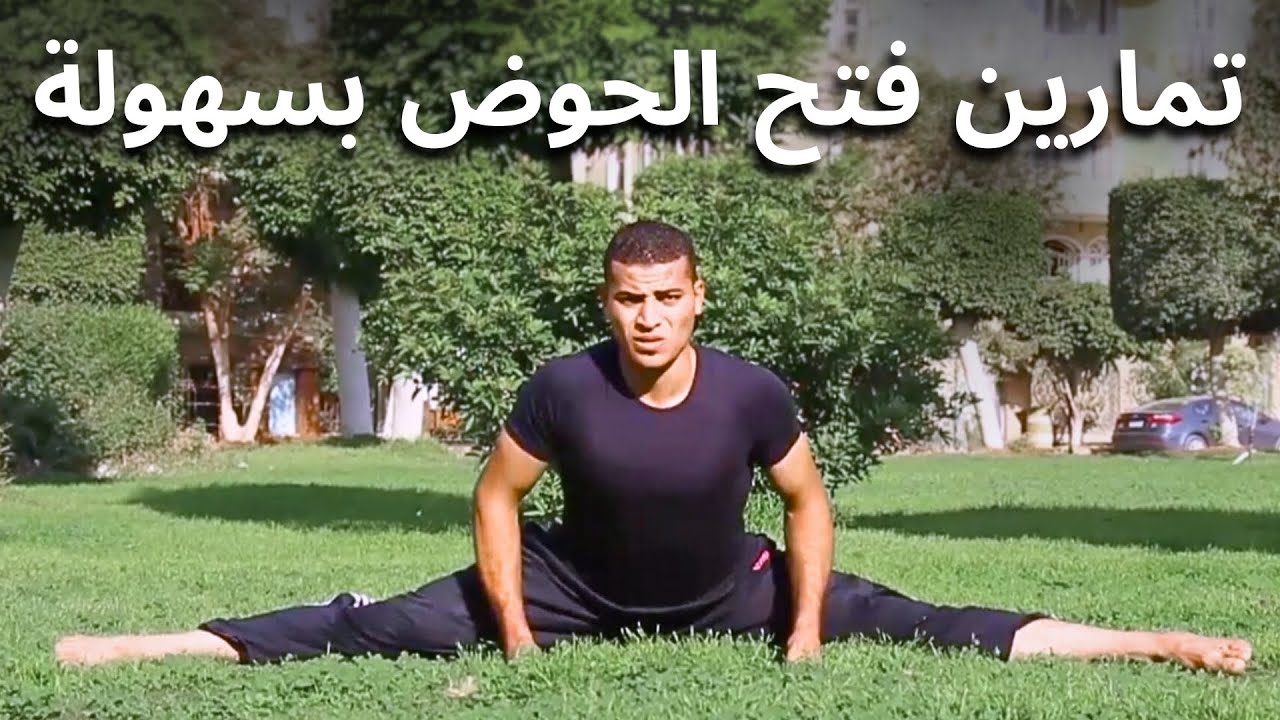تمارين فتح الحوض بسرعة وبطريقة صحيحة لجميع الأعمار ! Full Side Split