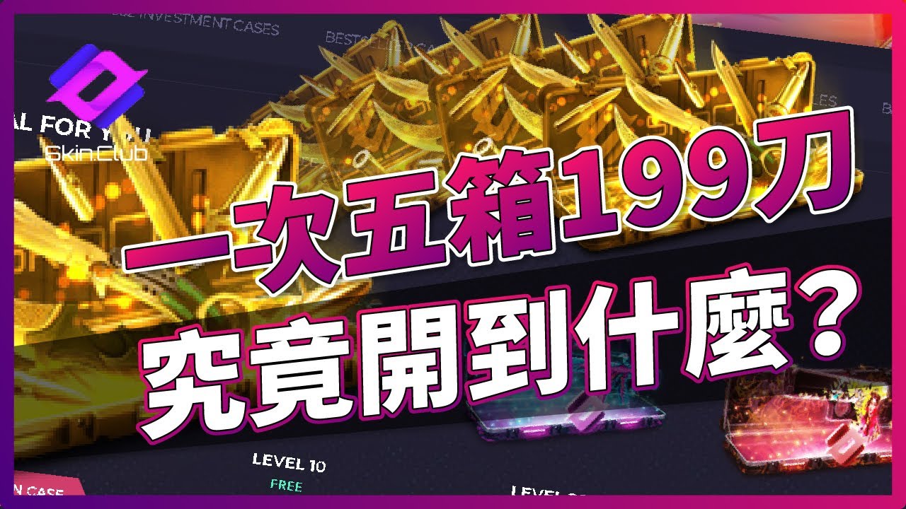 SkinClub | 一次五箱199美刀！究竟開到什麼？CS2「我是SpiraL」